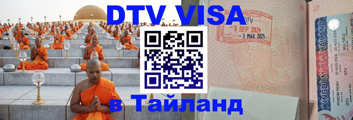 Стоимость и условия DTV визы — оформление в Таиланд под ключ - Белград  03.10.2025 