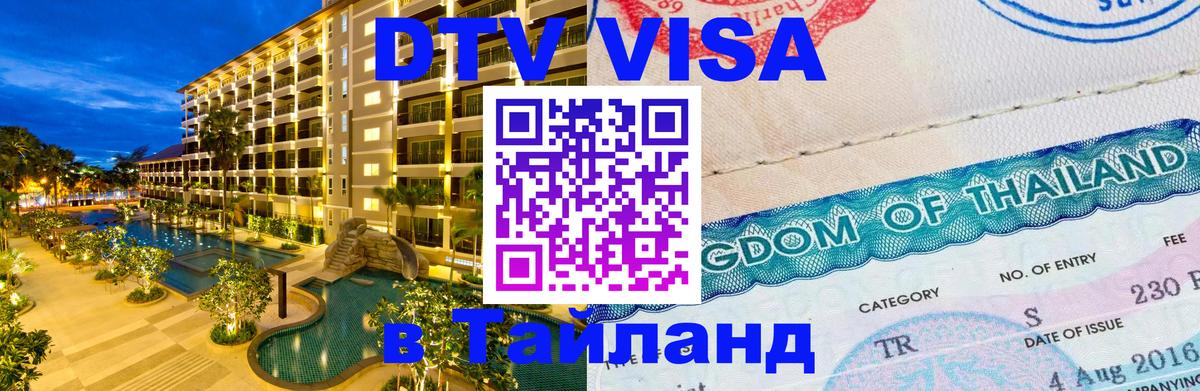 DTV Виза в Тайланд для россиян 